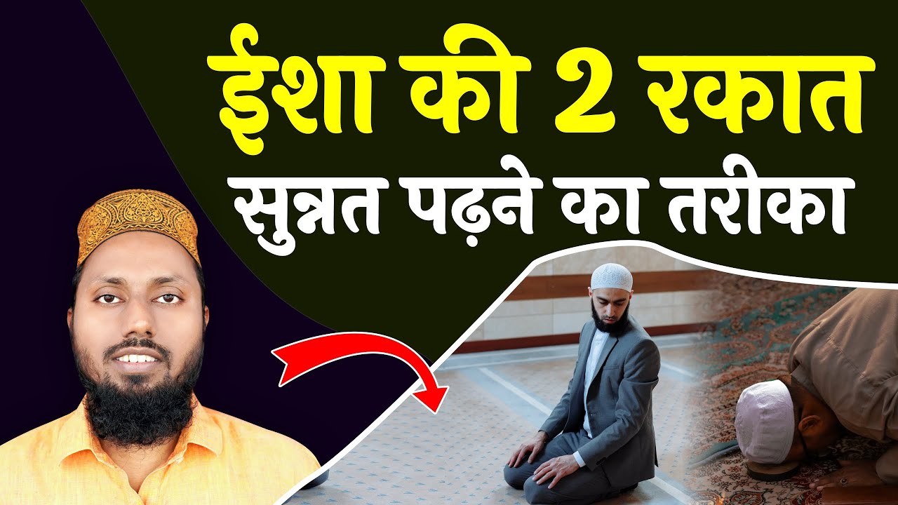 Isha Ki 2 Rakat Sunnat Namaz Padhne Ka Tarika | Isha Ki Namaz Ka Tarika