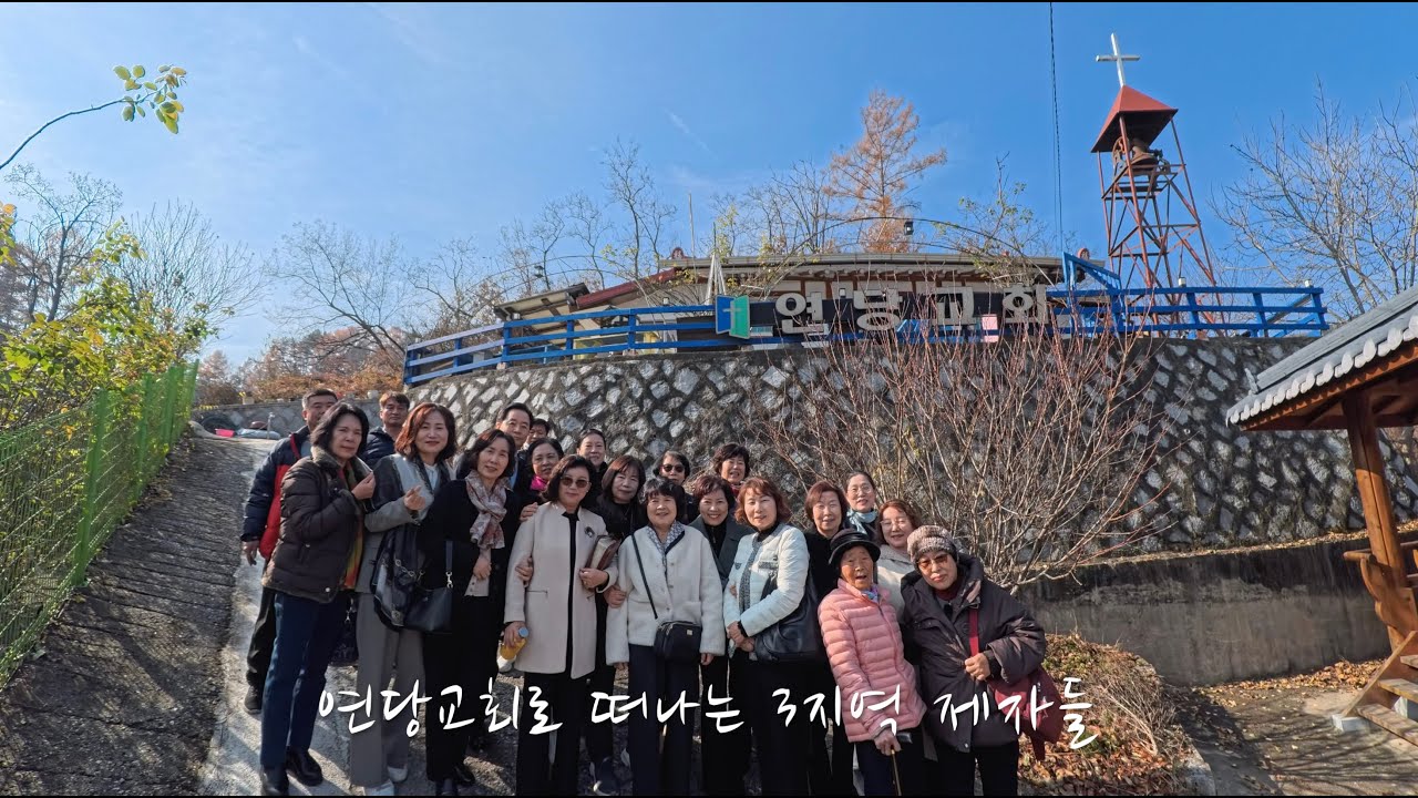 연당교회로 떠나는 남문교회 3지역