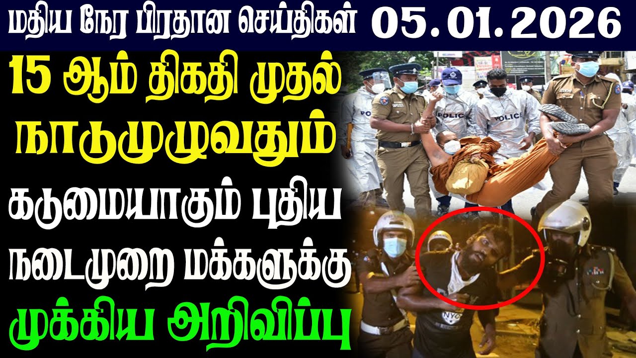 இலங்கையின் மதிய நேர பிரதான செய்திகள் 05.01.2026 |Today Sri Lanka Tamil News | Tamil oli Tamil News