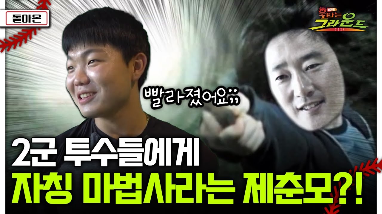 [돌아온 불타는 그라운드] 2군 투수들에게...자칭 마법사라는 제춘모?!