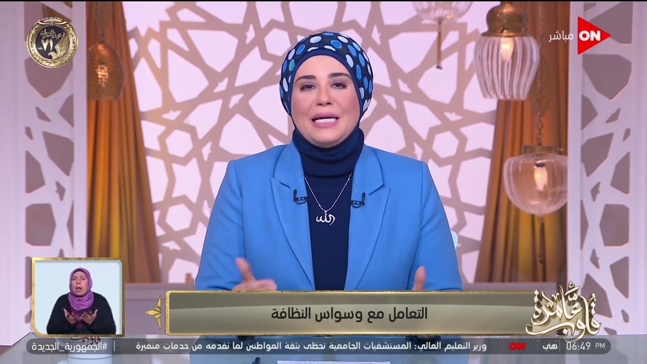 قلوب عامرة - د. نادية عمارة تتحدث عن { التعامل مع وسواس النظافة }