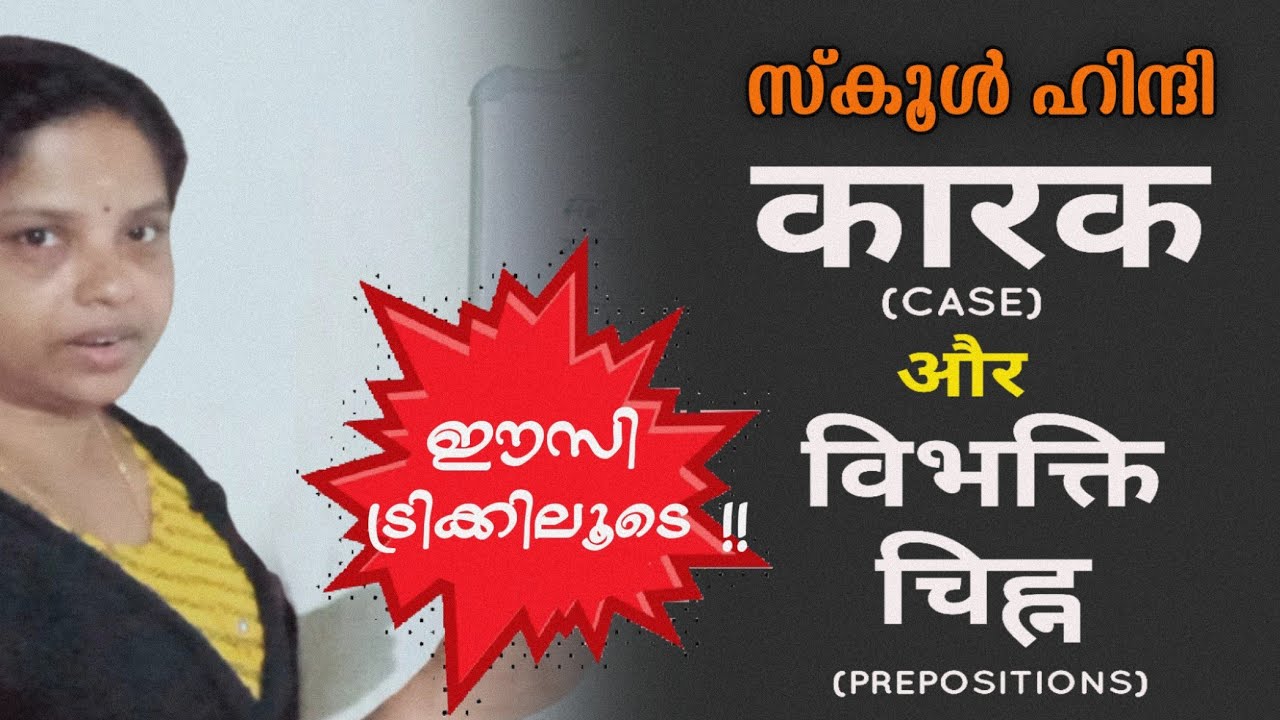 HINDI ONLINE CLASS IN MALAYALAM | ‌‌कारक (CASE) | विभक्ति चिह्न (PREPOSITIONS) | HINDI SCHOOL ONLINE