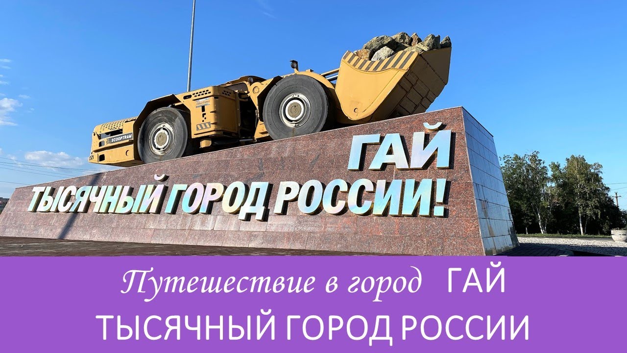 ПУТЕШЕСТВИЕ В ГАЙ. ТЫСЯЧНЫЙ ГОРОД РОССИИ.