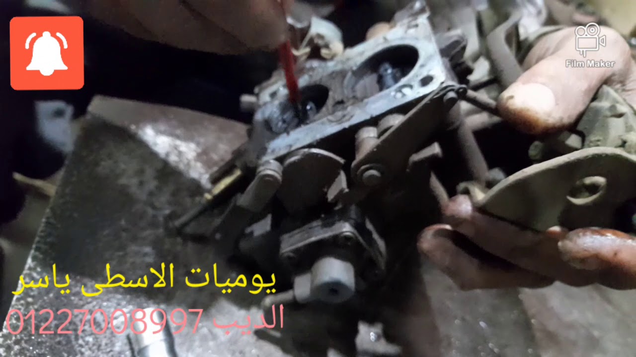 طريقه تنظيف الكربراتير عربيه شاهين و شوفوا صاحبه وهو كان عايز ينظفها