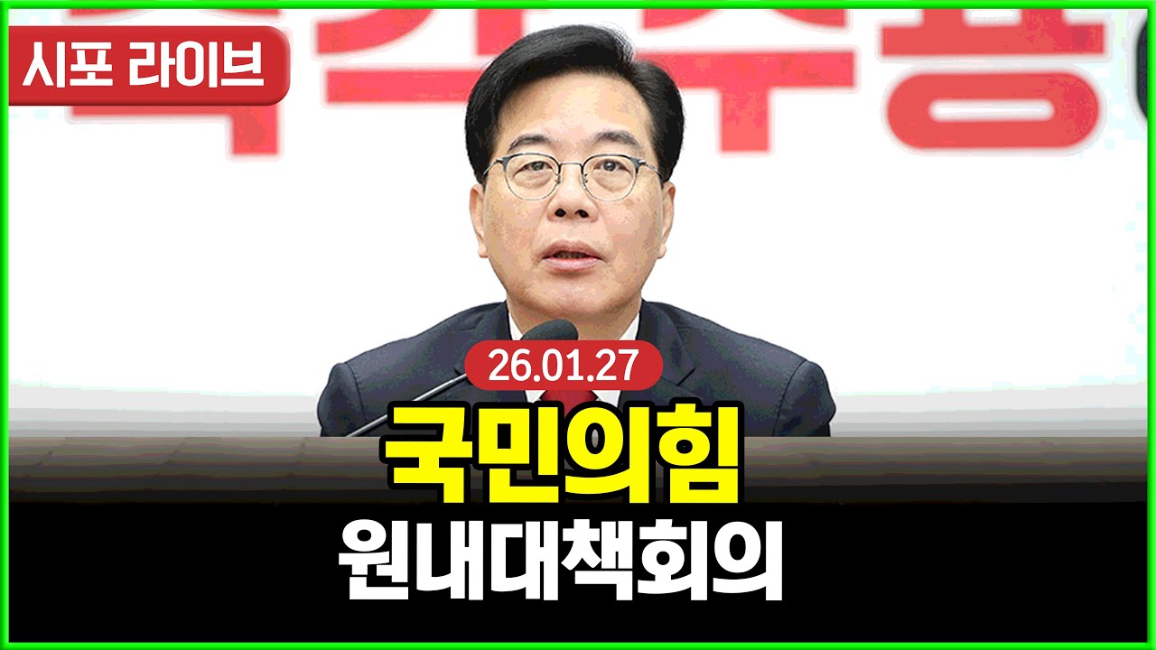 [다시보기] 국민의힘 원내대책회의 (26.01.27)