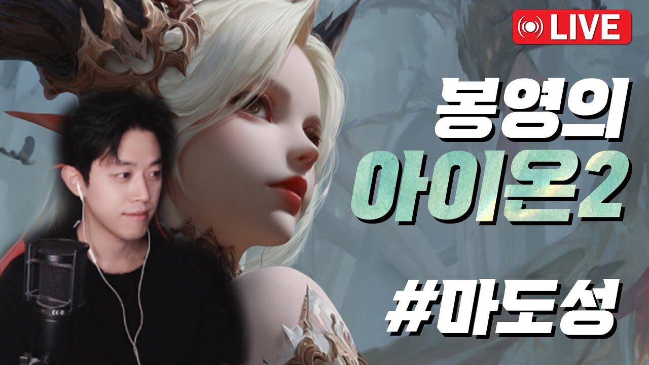 🔥아이온2🔥화난 데바들을 위한 정상화 8시 남준햄의 따뜻한 라이브 (이스할겐)