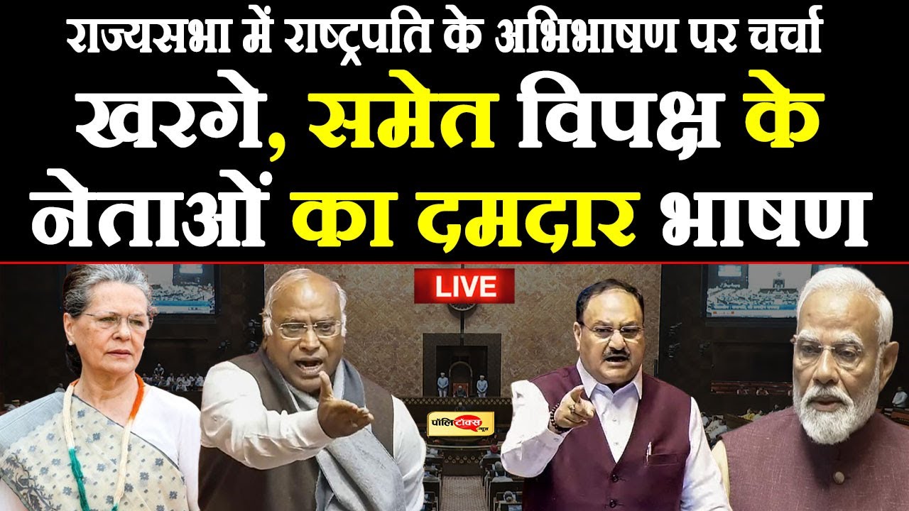 राज्यसभा में खरगे समेत विपक्ष के  नेताओं का दमदार भाषण live I #rajyasabha #soniagandhi