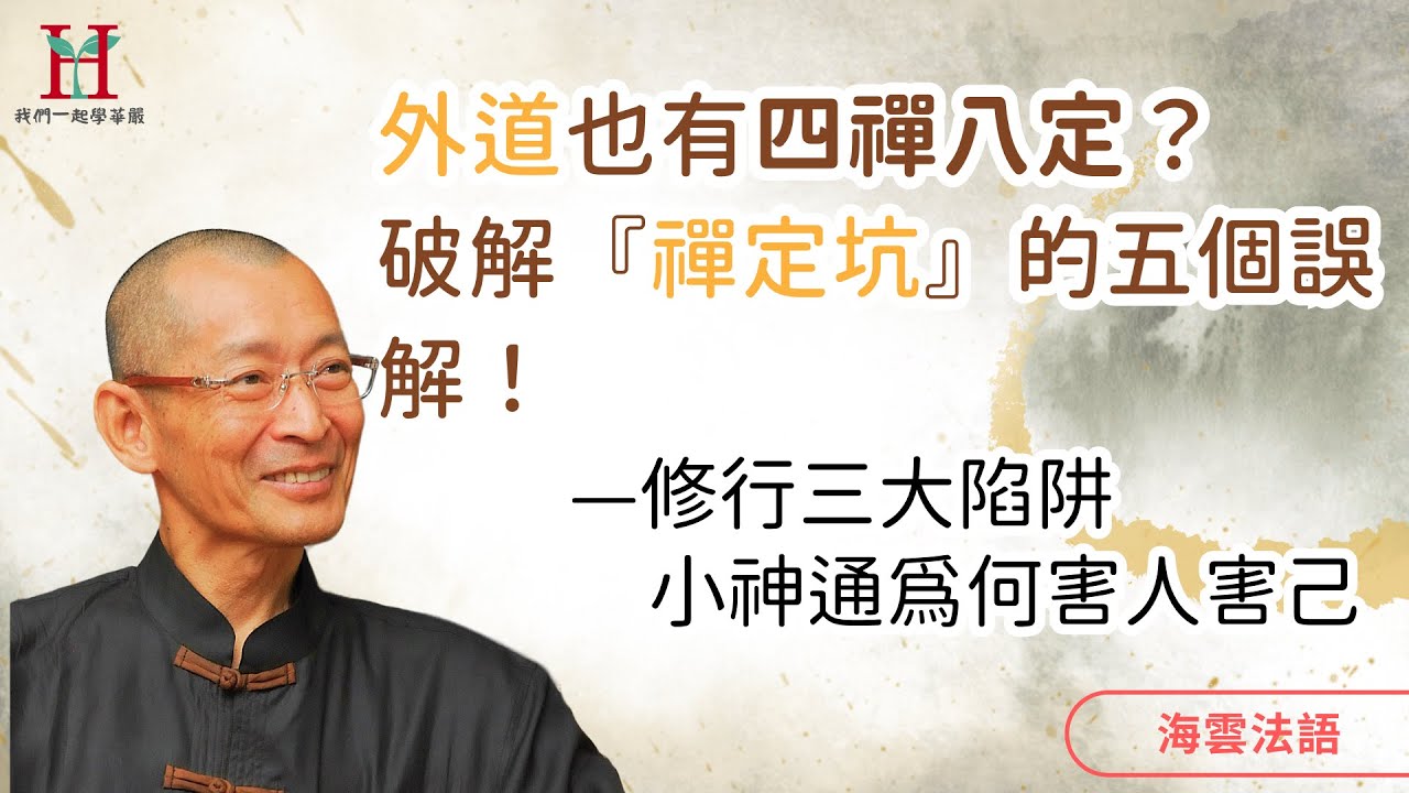 為什麼99%的人卡在修行陷阱？真正的羅漢會有的狀態？以及修行中動起來→靜下來的正確次第！｜海雲法語 — 佛法概論 #修行陷阱 #安般守意 #修行次第　＃資糧道