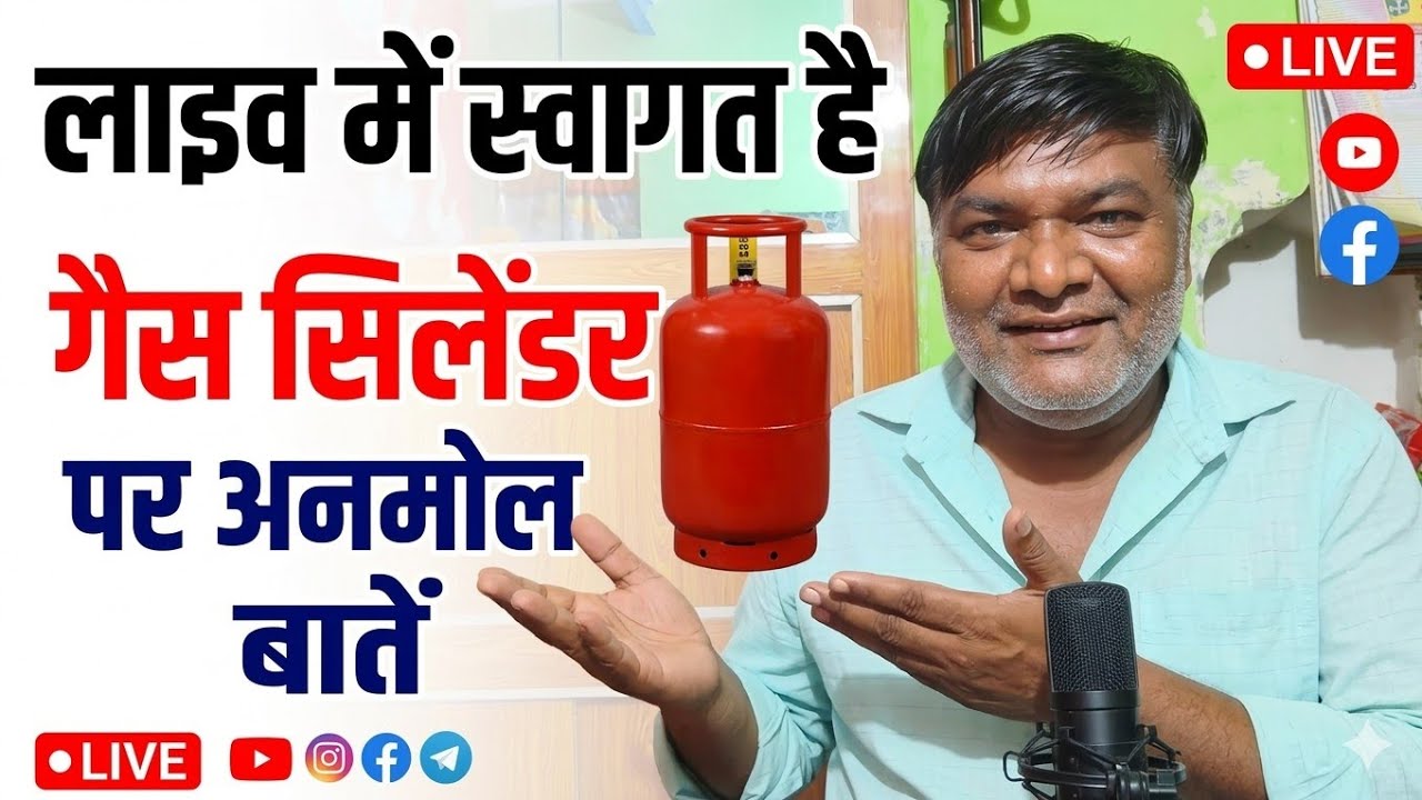 live मैं स्वागत है गैस सिलेंडर पर अनमोल बातें