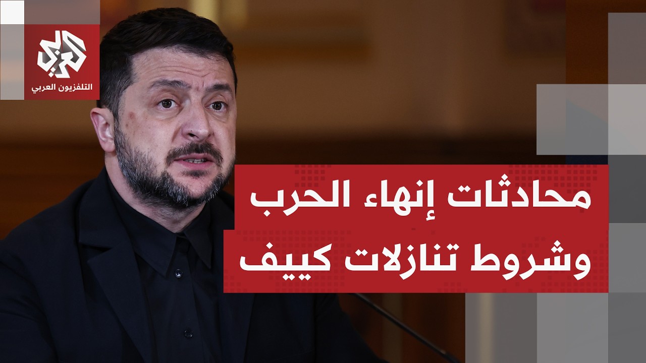 ما تفاصيل الوثيقة التي يتحدث عنها زيلنسكي بشأن محددات وقف إطلاق النار ومراقبة التنفيذ؟