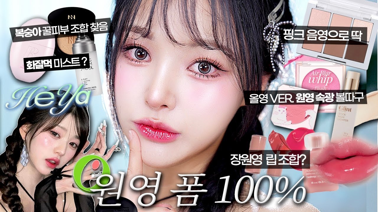 요즘 올영 존좋템들로 장원영 손민수?쌉가능🔥‘해야’ 핑크빔 청량 메이크업💞