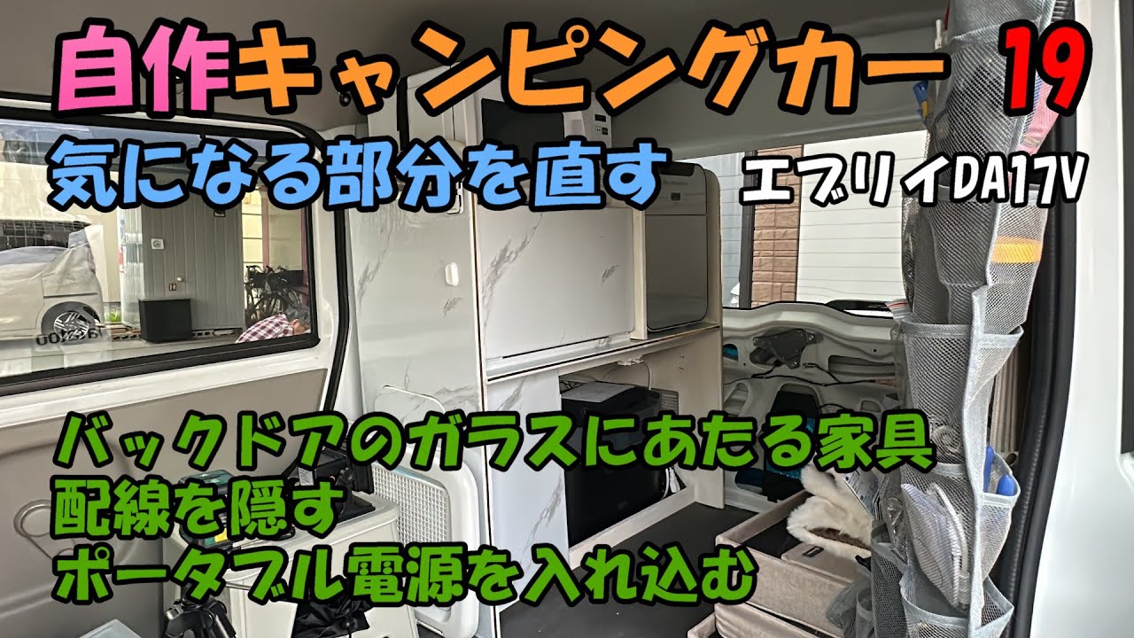 自作キャンピングカー19「家具がリアガラスを割りそうなので直します」「リモコン貼り付け」「コード隠し」「ポータブル電源を置く」スズキエブリイDA17