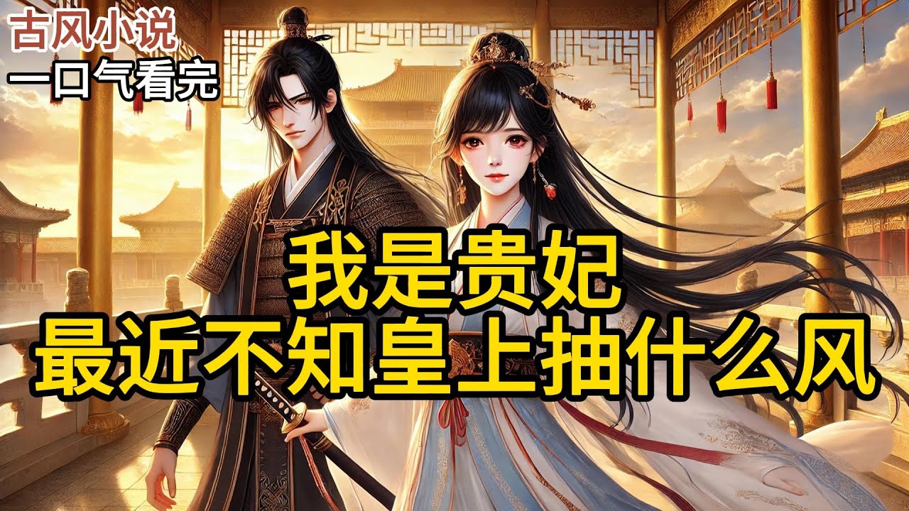 【完结】我是贵妃，最近不知皇帝抽什么疯，把我册封皇后了。甄妃哭着说我勾引皇帝，抢了她的位置。我看着眼前的美人想了半天，也没想明白，我什么时《我是贵妃，最近不知皇上抽什么风》#有声小说 #小说 N420