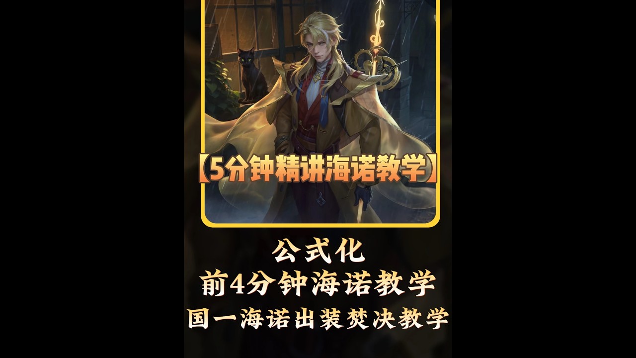 【5分钟精讲海诺前期公式化教学】国一海诺出装铭文全局思路教学【凤煌解说王者荣耀】