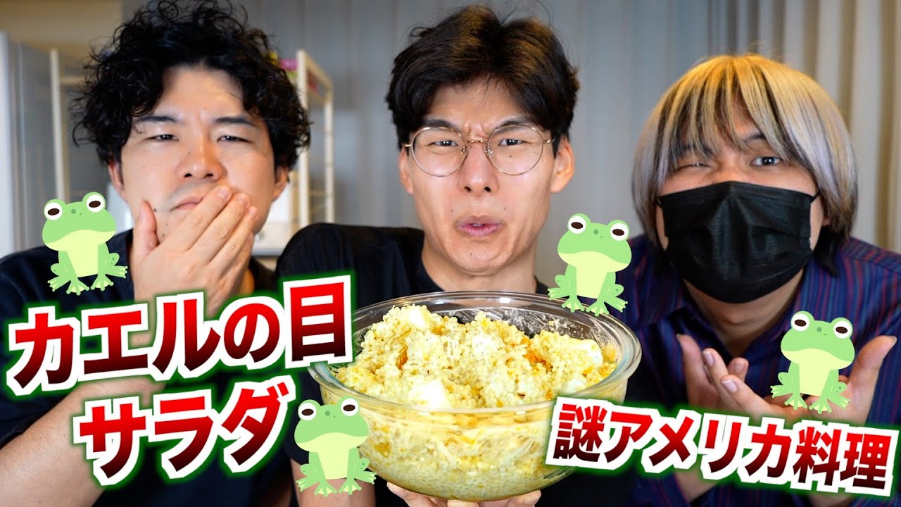 世界で嫌われてるアメリカ料理『カエルの目のサラダ』がヤバい