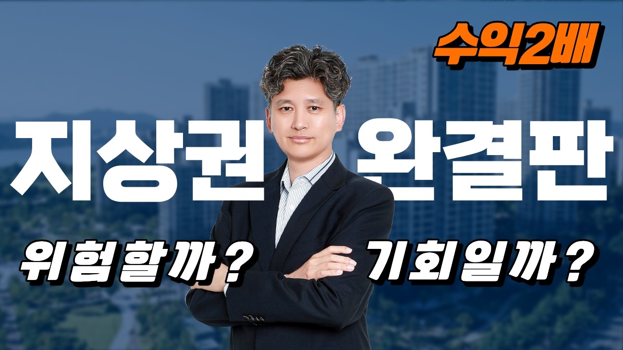 지상권 완결판: 기초부터 특수물건까지! 1시간 투자로 수익 2배 만드는 '지상권의 모든 것'