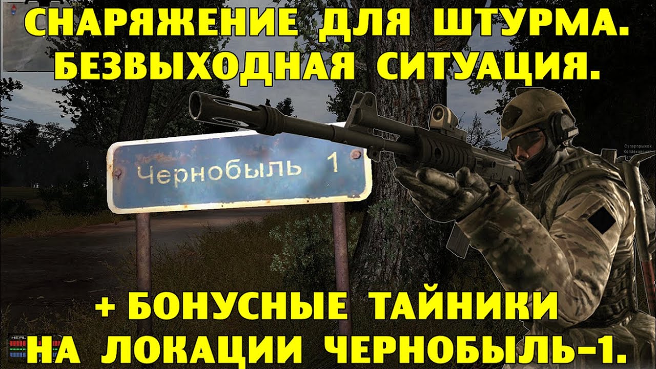 ОП-2.1.  Снаряжение для штурма.  Безвыходная ситуация.  Бонусные тайники в Чернобыль-1.