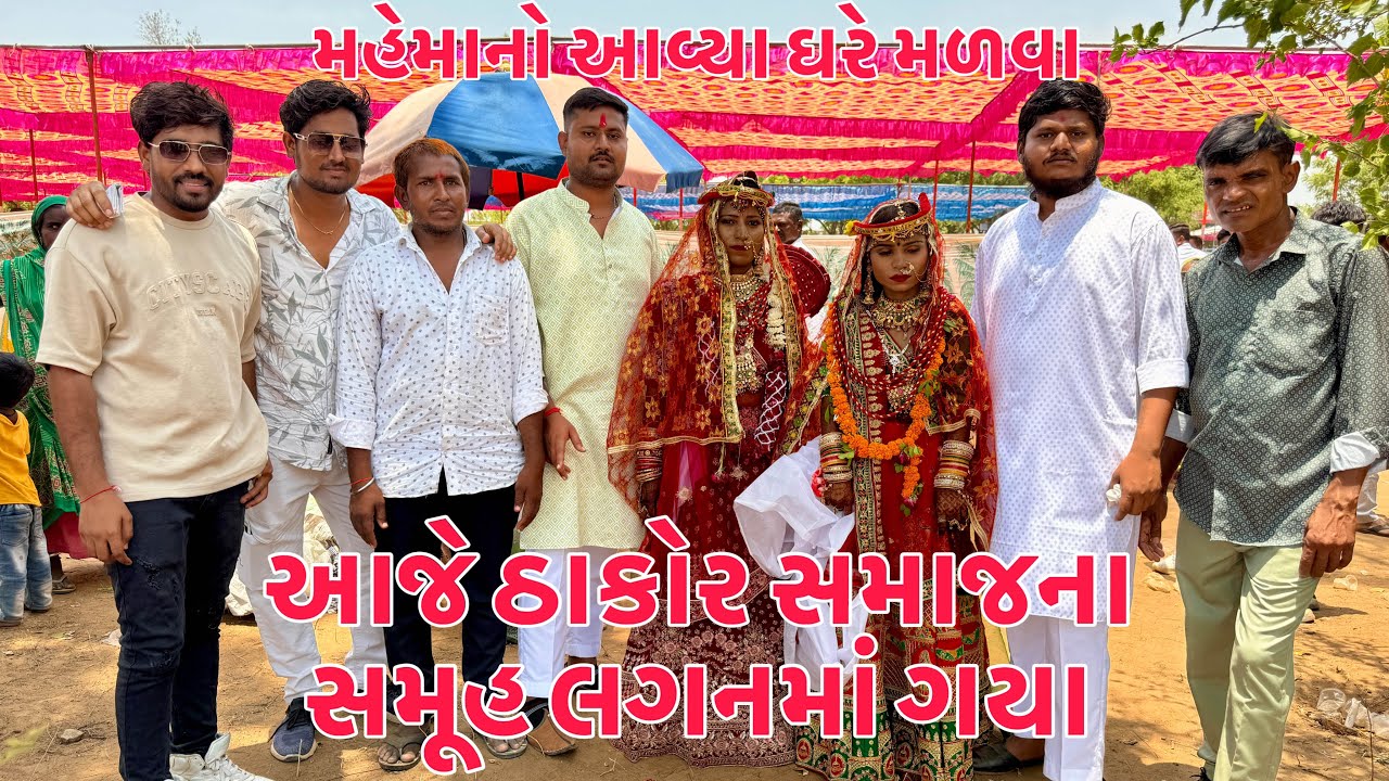 Aje Thakor Samajna Samuh Lagan ma Gaya | Ghare Mehmano Malva Avya | Thakor Family