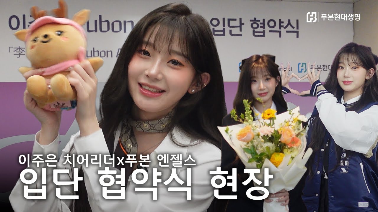 삐끼삐끼 춤의 원조! 이주은 치어리더, 푸본 엔젤스에서의 새로운 시작!
