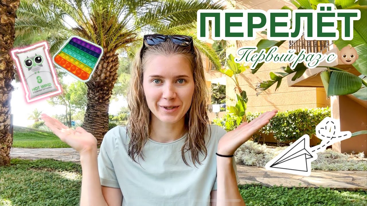 Первый перелет с малышом до года 😱 Как это было? 💡Лучшая игрушка в самолет