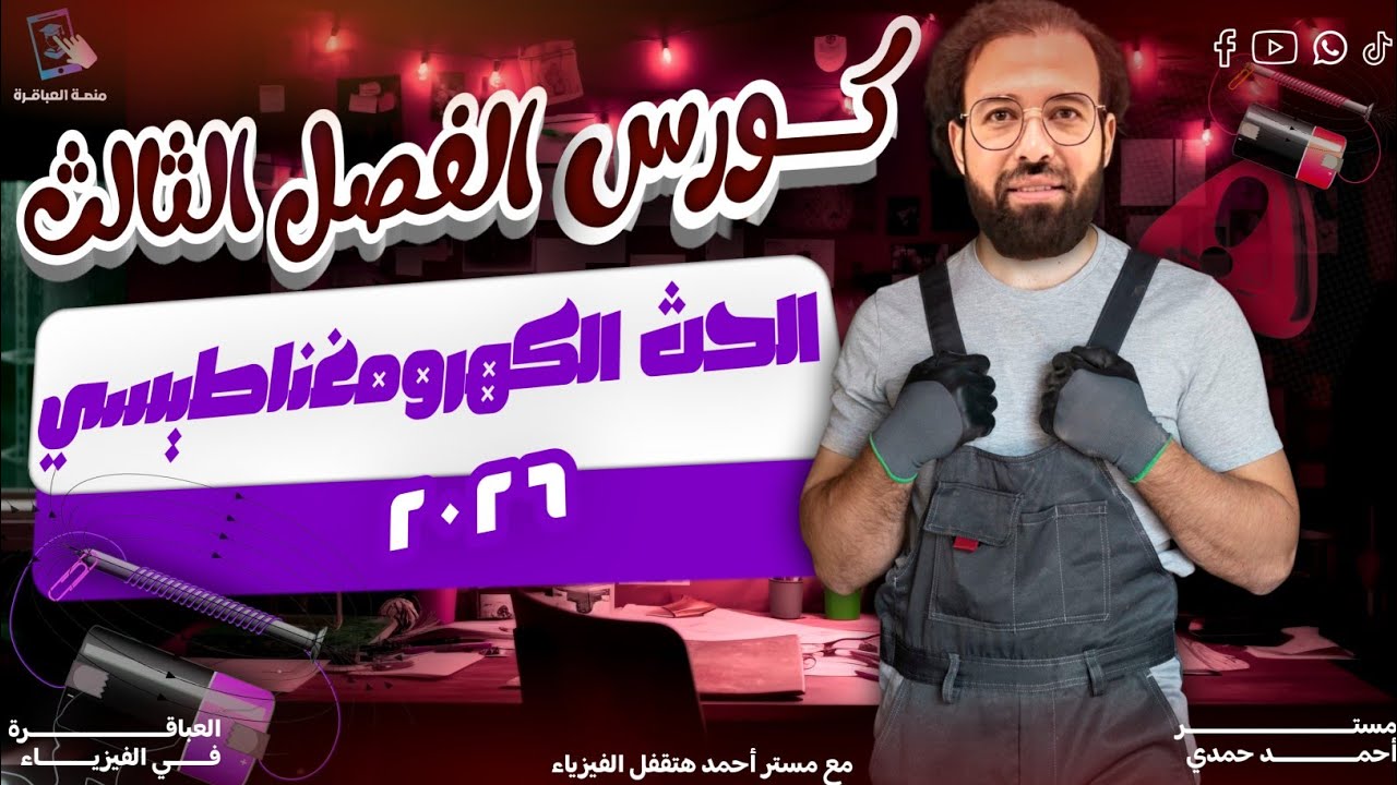 شرح الحث الكهرومغناطيسى والقوة الدافعة المستحثة قانون فاراداى وقاعدة لنز فيزياء تالتة ثانوى 2026
