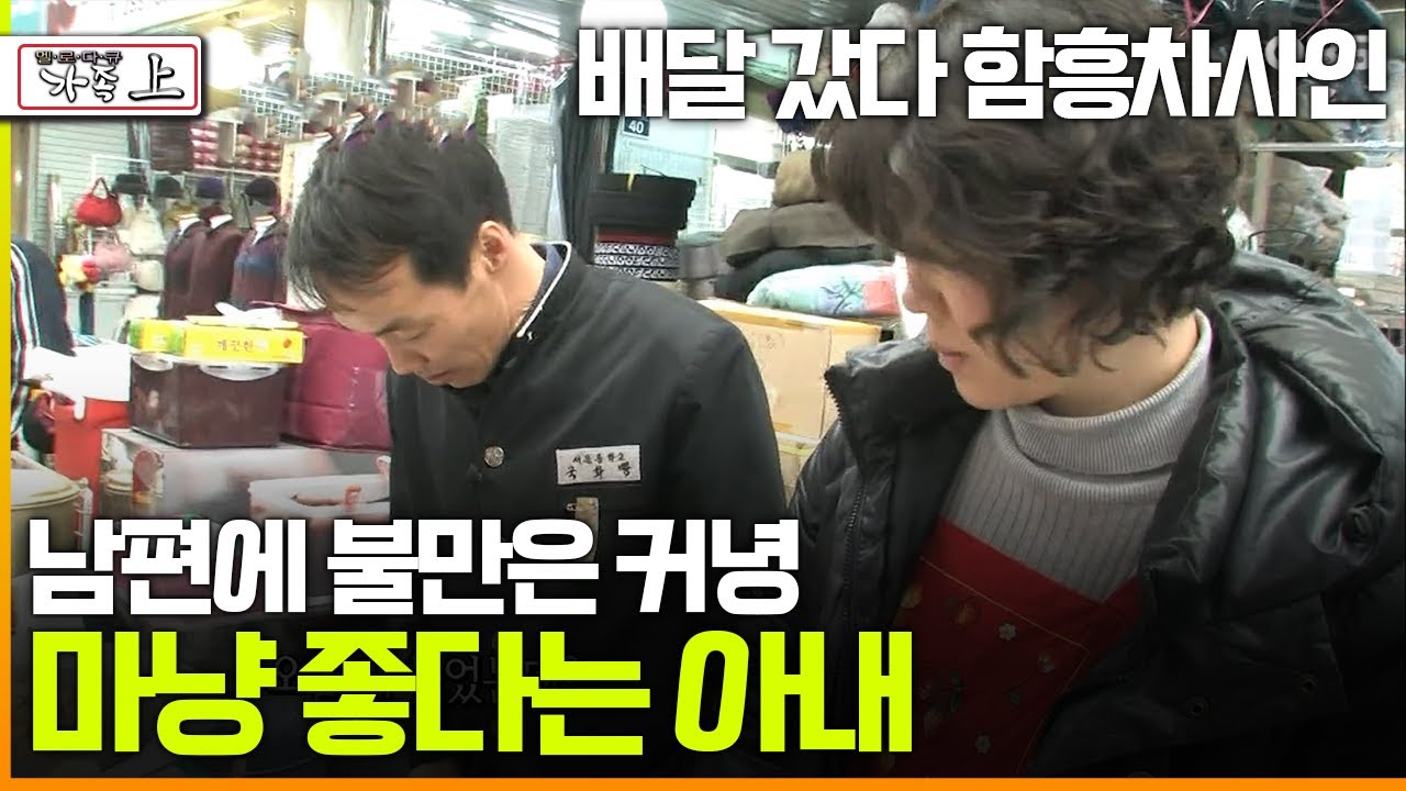 [다큐 &lsquo;가족&rsquo; 112회 上] 배달 갔다 함흥차사인 남편에 불만은 커녕 마냥 좋다는 아내