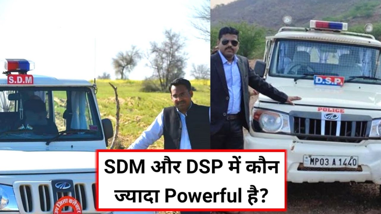 SDM और DSP में कौन ज्यादा Powerful होता है? SDM vs Deputy Collector