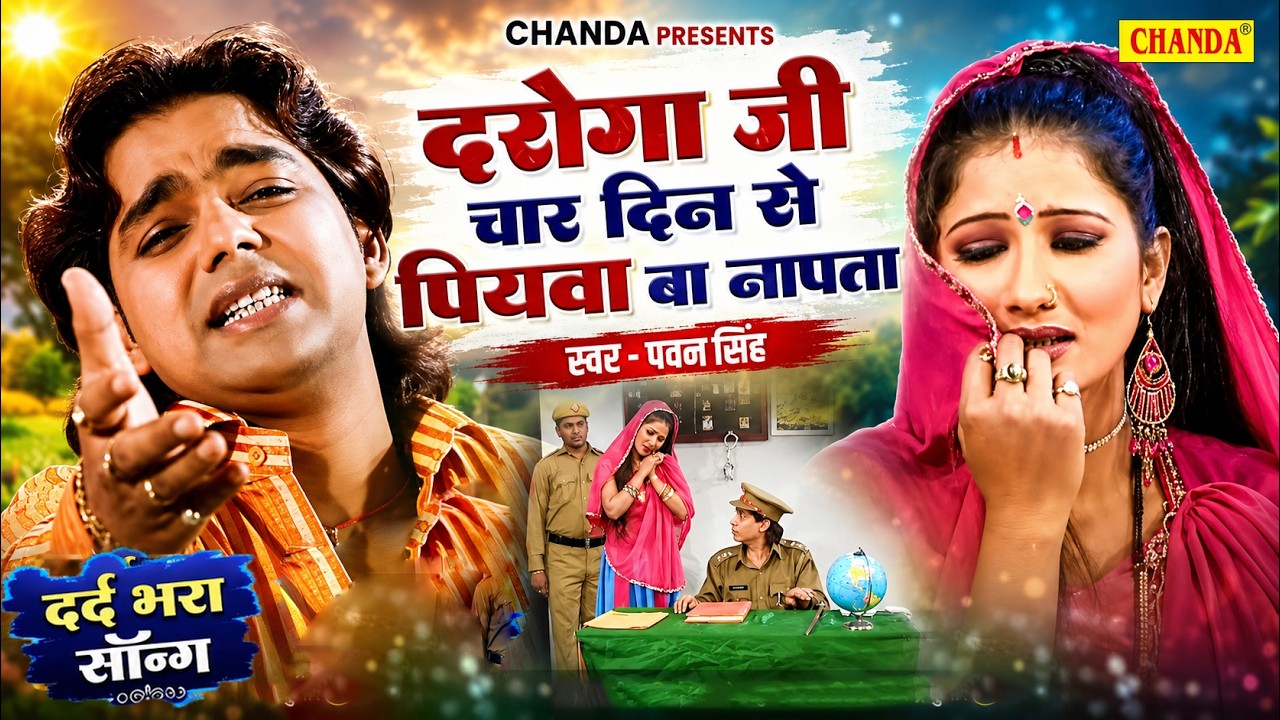 दरोगा जी हो 4 दिन से पियवा बा नापता - Daroga Ji Ho | Pawan Singh | Bhojpuri Songs 2024 | Chanda