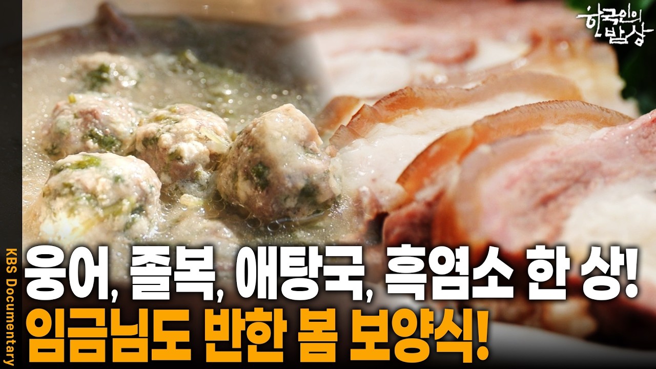 봄에만 맛볼 수 있는 귀한 생선 웅어? 임금님이 드시던 보양식의 비밀! | KBS 한국인의 밥상 20260319 방송