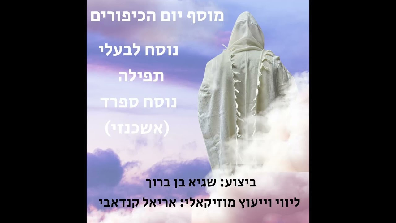 מוסף יום הכיפורים נוסח לבעלי תפילה (עדות אשכנז (ספרד).