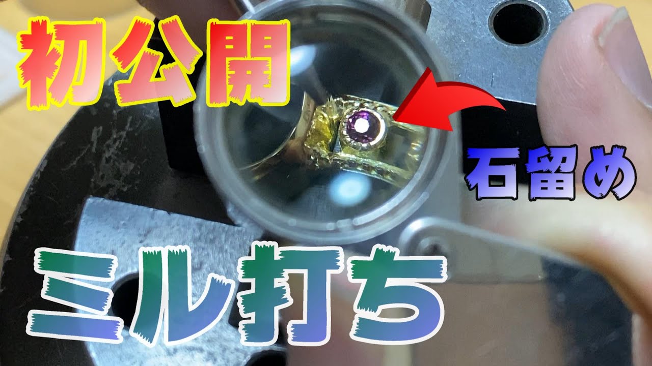 【指輪の作り方】思わず真似したくなる！つぶつぶのミル打ちで石を留める/How to do milgrain setting/ちっちゃな宝石箱/JapaneseLittleJewelryBox/
