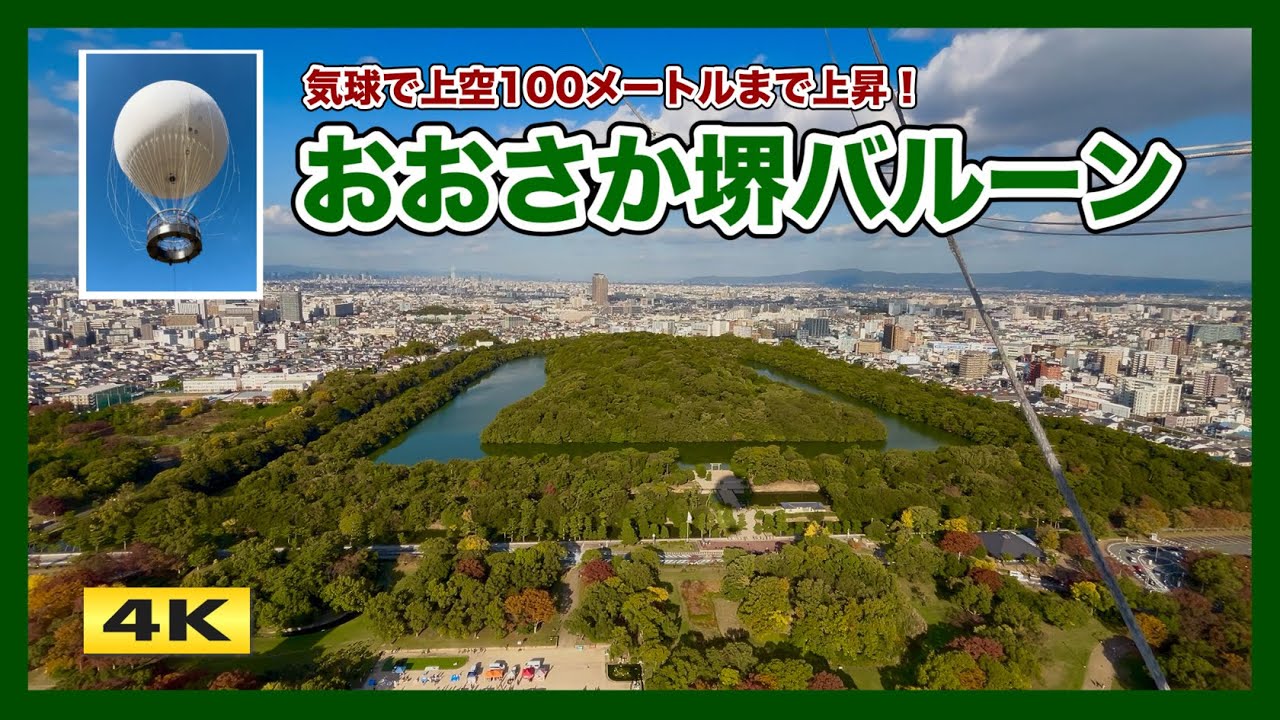 おおさか堺バルーン 上空100メートルからの眺望 !!!【4K】