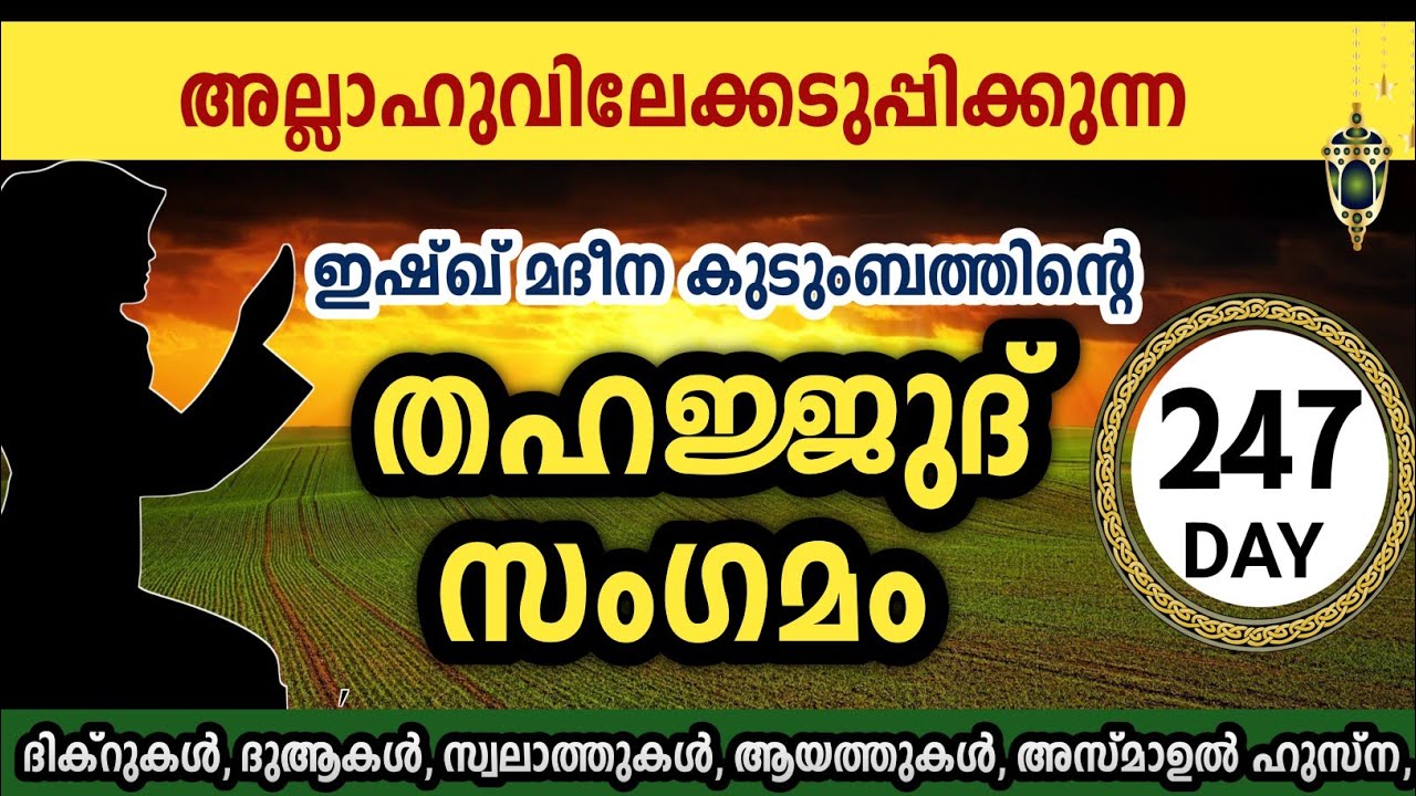 ഇന്നത്തെ അതിമഹത്തായ തഹജ്ജുദ് സംഗമം. Thahajjud samgamam ishqmadina dikr majlis