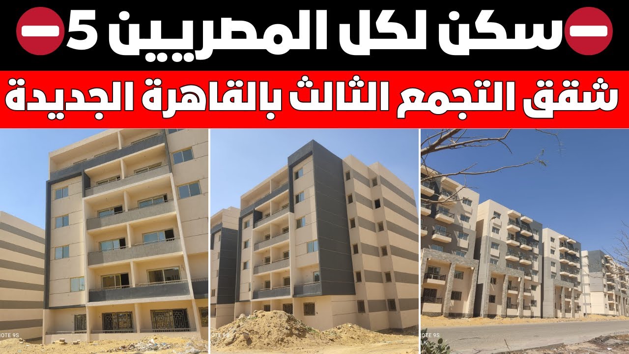 ⛔سكن لكل المصريين 5⛔احدث الجولات في القاهرة الجديده التجمع التالت✅واخر التطورات