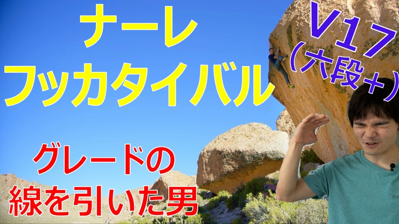 【ナーレ・フッカタイバル】グレードの線を引いた男