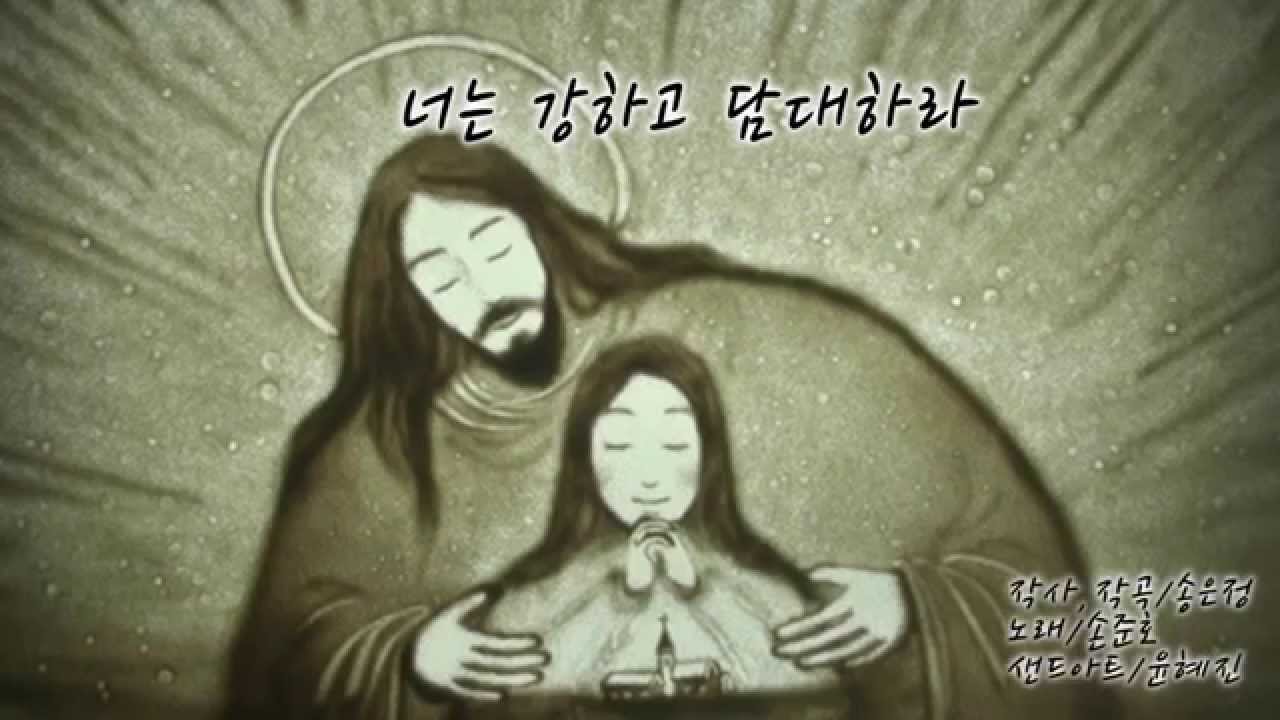 송은정 _너는 강하고 담대하라feat 손준호