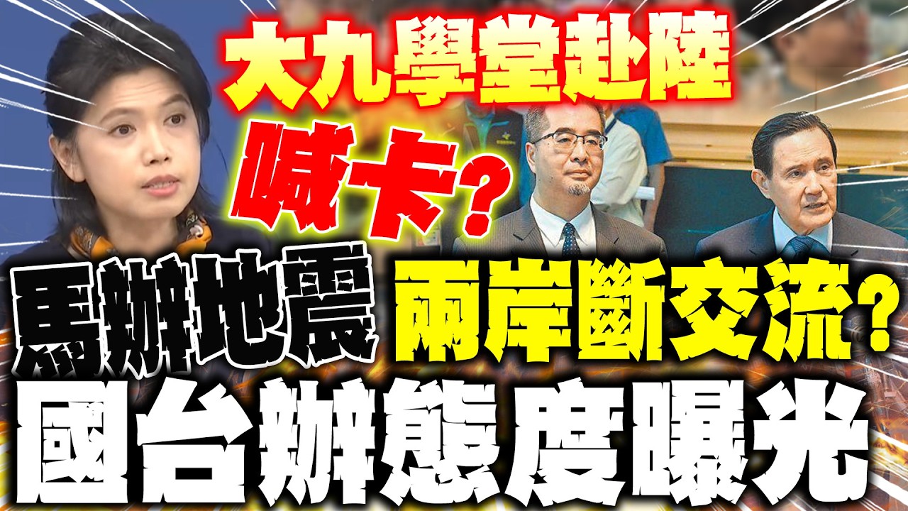 【全程字幕】馬辦人事大地震!大九學堂赴陸