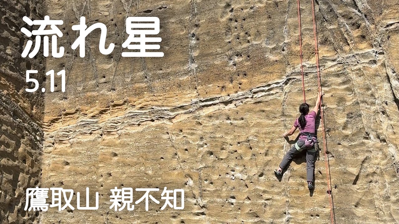 【流れ星 5.11】鷹取山 親不知