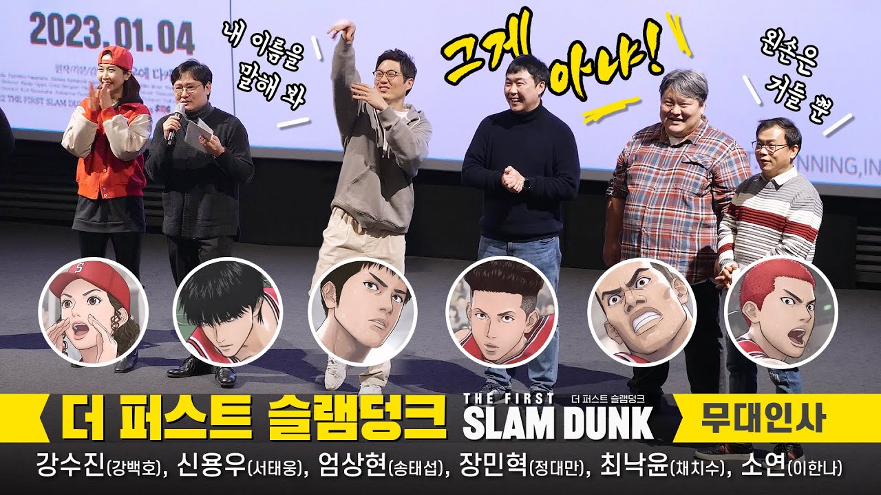 Full [더 퍼스트 슬램덩크] 한국 성우 무대인사 직캠: 강수진, 신용우, 엄상현 , 장민혁, 최낙윤, 소연 230108 용산CGV 15관 The First Slamdunk 더빙