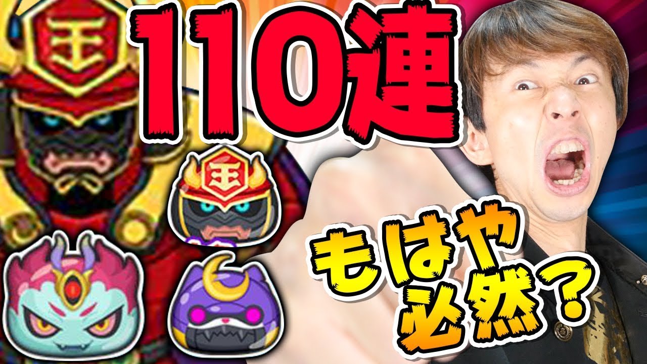 【テッカク狙って１１０連】輪廻武道会ガシャ！SSS特攻何体出るか⁉妖怪ウォッチ ぷにぷに 閻魔羅王テッカク 閻魔竜王ミズチ 犬まろデロン 猫きよペロン 極ブシニャン