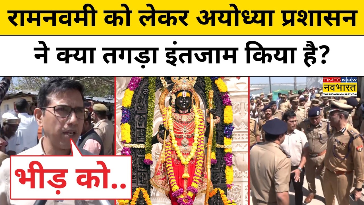Ram Navami 2026: रामनवमी को लेकर  Ayodhya में ऐसी है भव्य तैयारी | Hindi News | CM Yogi | UP News