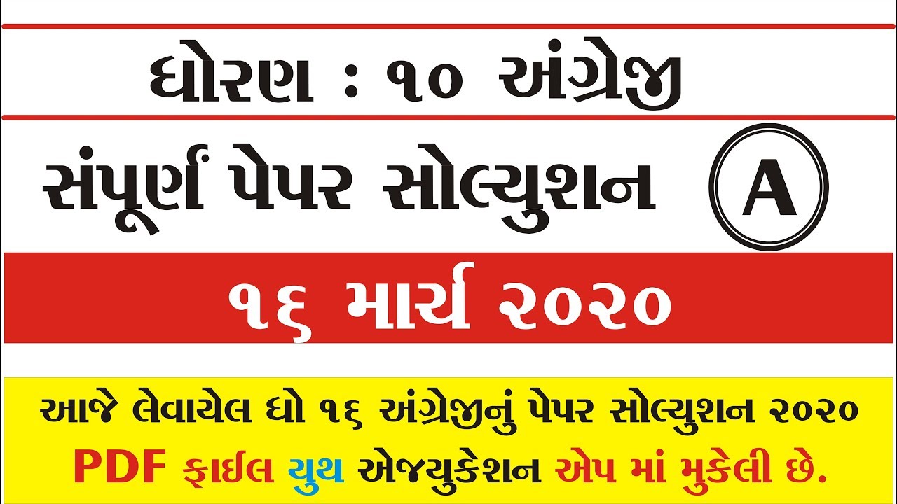 STD 10 English Paper Solution March 2020 || ધોરણ 10 અંગ્રેજી પેપર સોલ્યુશન માર્ચ 2020