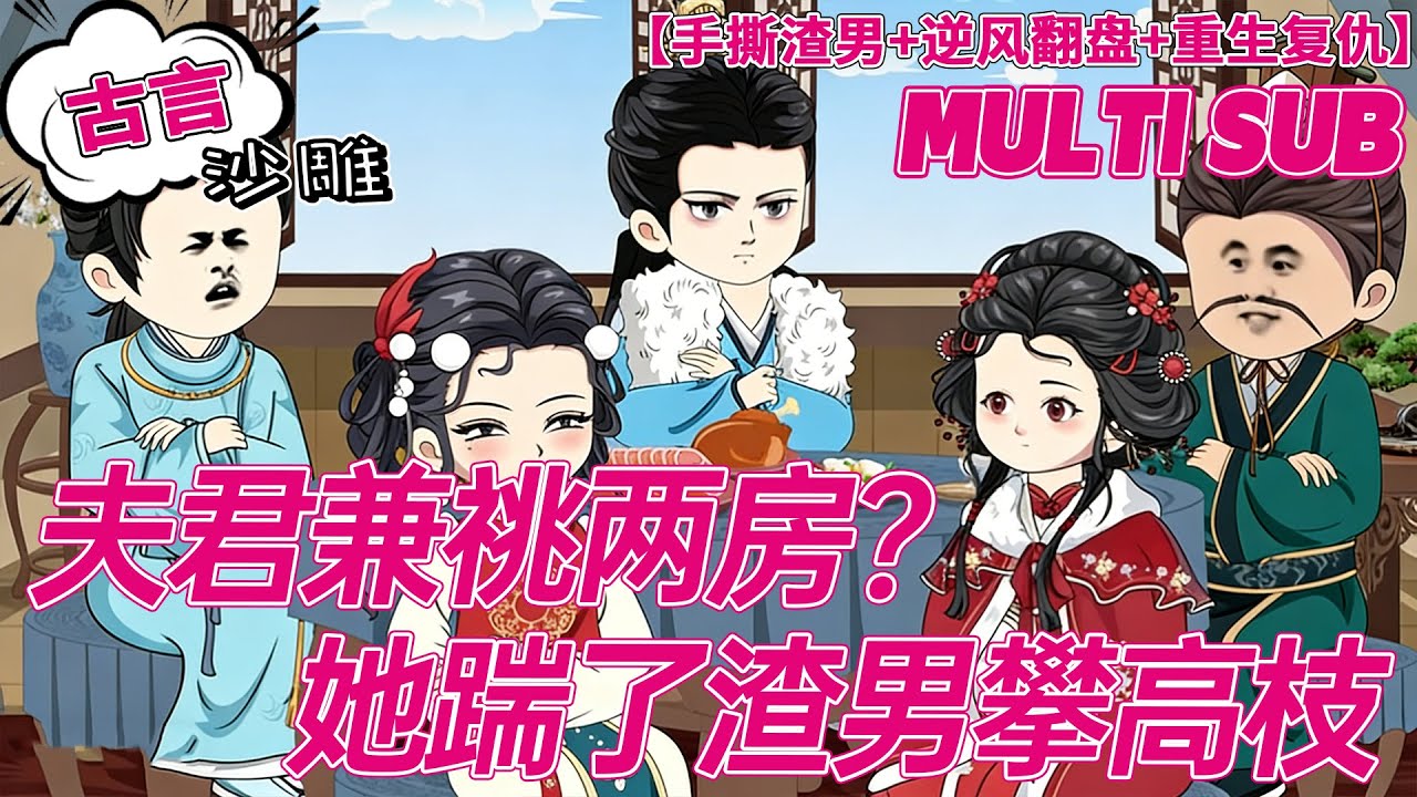 💕连载【古言动画】《夫君兼祧两房她踹了渣男攀高枝》大婚夜被渣男白月光联手欺辱！首富千金重生，花轿落地即逆风翻盘！#沙雕剧情 #bdhm