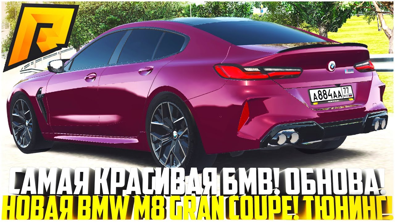 САМАЯ КРАСИВАЯ БМВ! НОВАЯ BMW M8 GRAN COUPE! ТЮНИНГ! ОБНОВЛЕНИЕ 6.6! - RADMIR CRMP