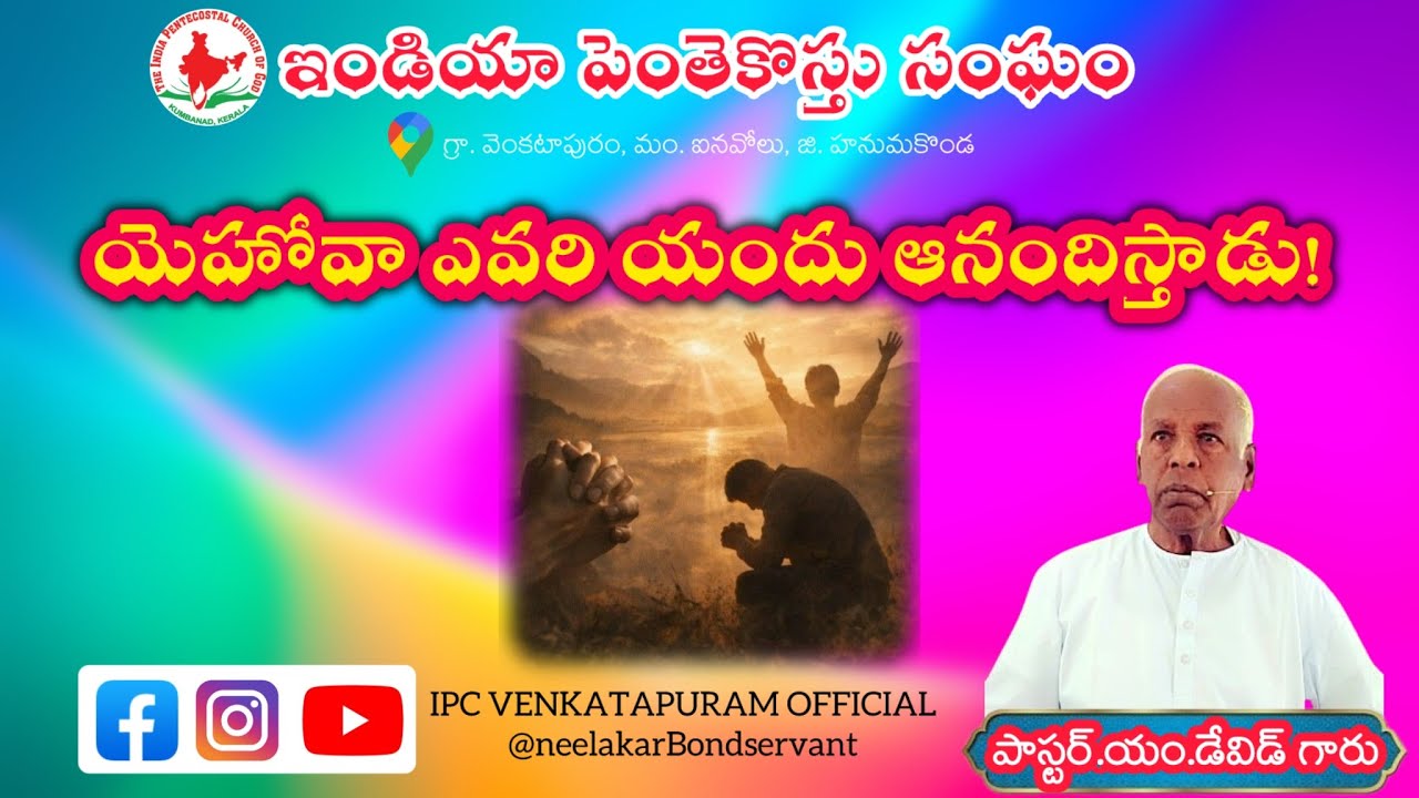#యెహోవా_ఎవరి_యందు_ఆనందిస్తాడు! | Sunday Service Message - 8-2-2026 | @neelakarBonservant