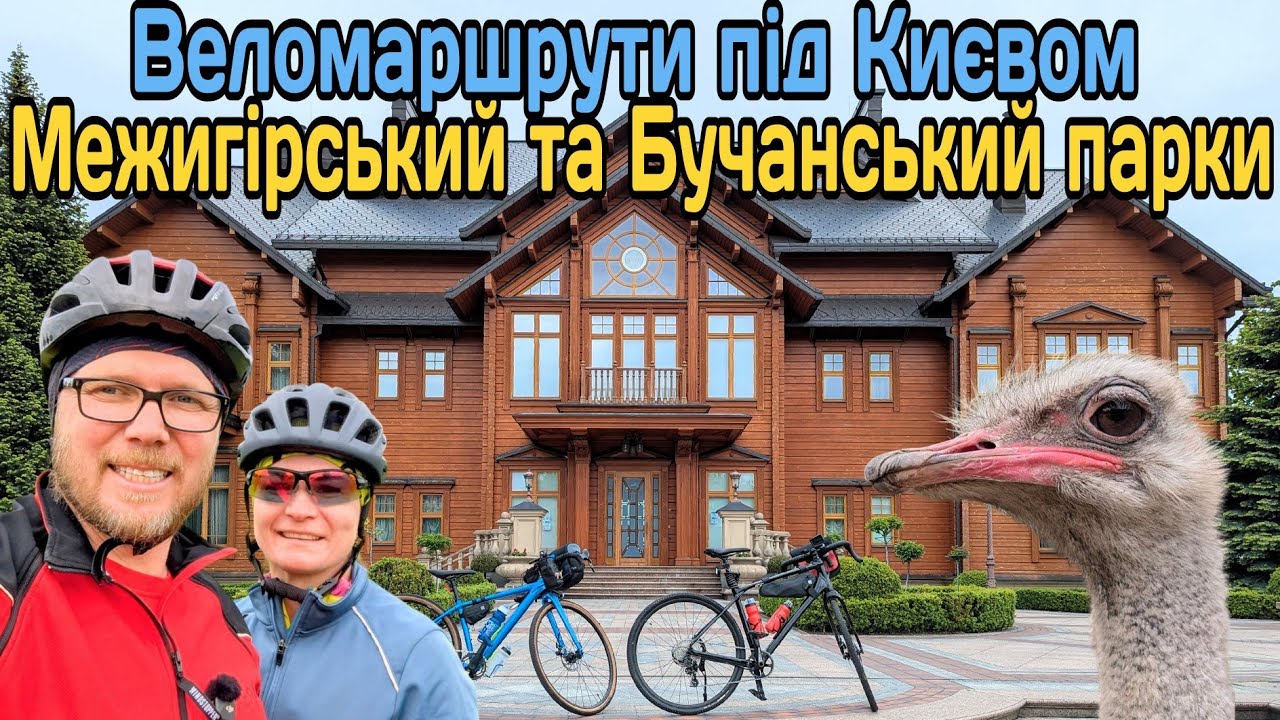 Велоекспедиція у Межигір’я та Бучу: парки, страуси і круті маршрути!
