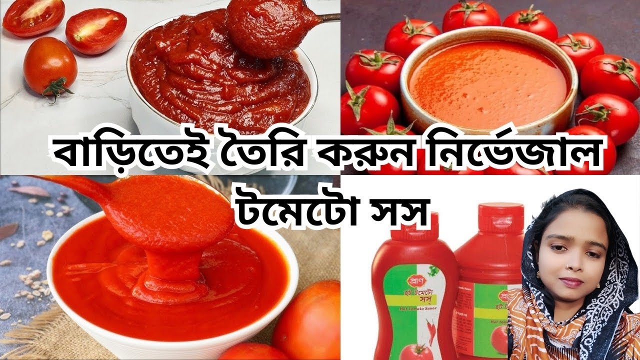 বাড়িতেই তৈরি করুন নির্ভেজাল টমেটো সস🍅বাচ্চাদের প্রিয় টমেটো সস এখন ঘরেই বানান সহজ উপায়ে🍅পারফেক্ট সস🍅