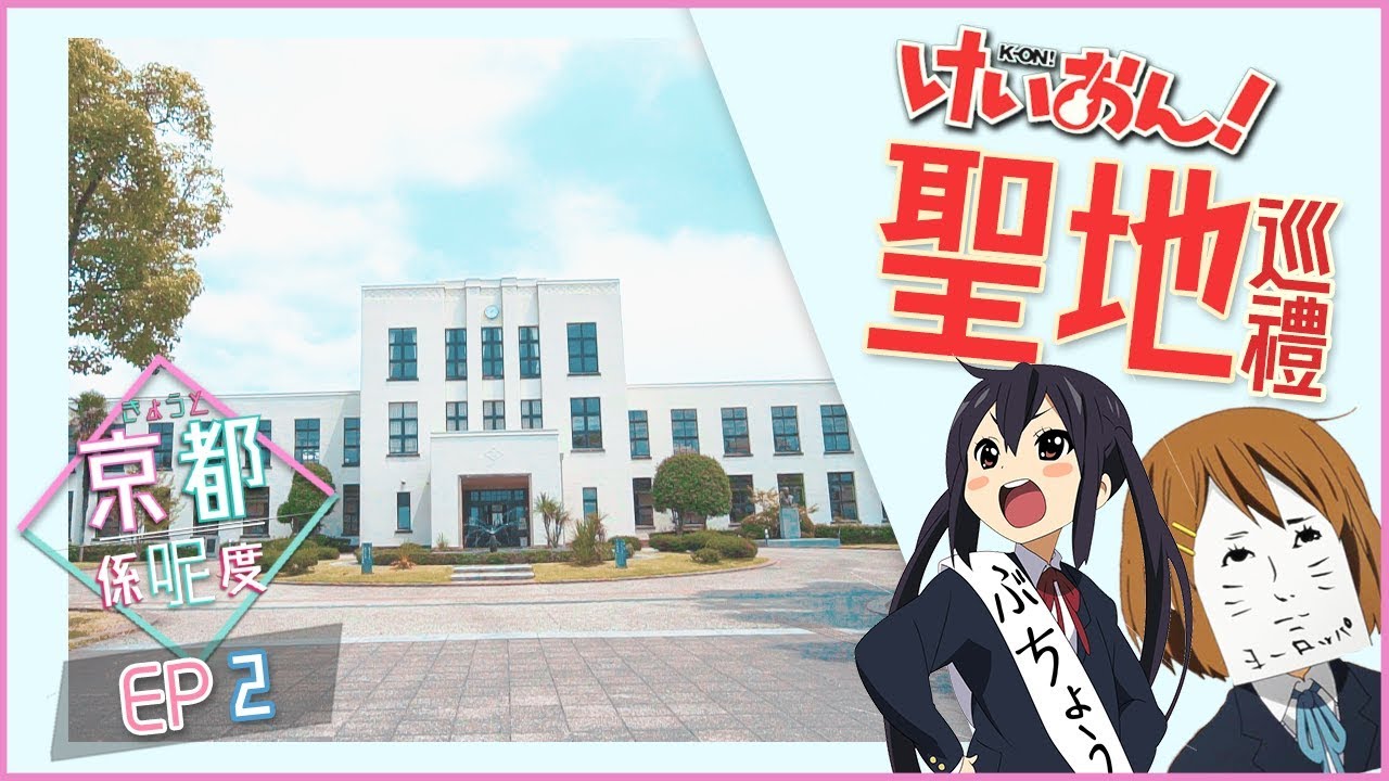 【京都係呢度🌸】EP 2｜跟動畫裏一模一樣!?｜🎸K-ON! 十週年聖地巡禮！｜【🏫豐鄉小學校】