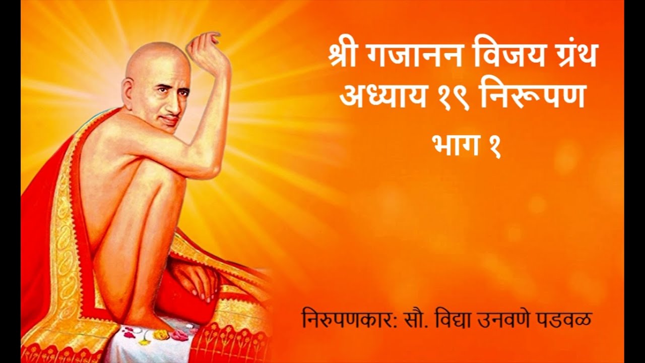 श्री गजानन विजय ग्रंथ अध्याय १९ निरूपण भाग १ - निरुपणकार: सौ. विद्या उनवणे पडवळ