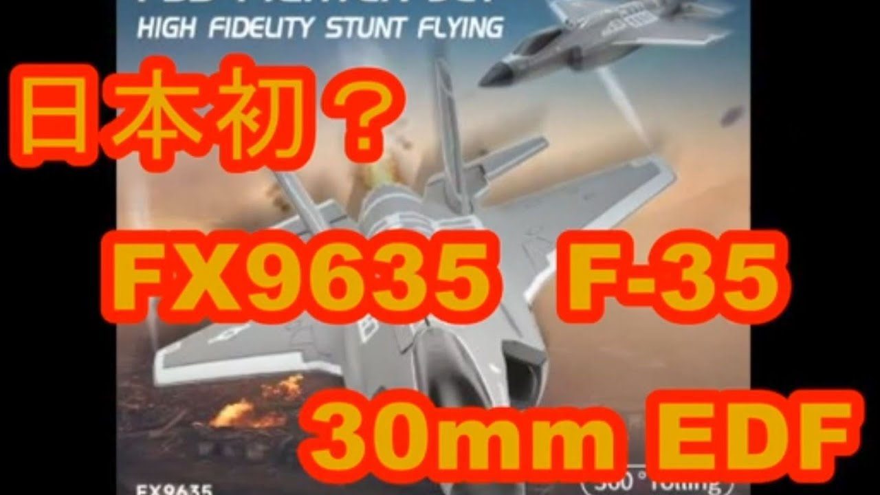 日本初？FX9635 F 35 30mm EDF プロトコルも公開